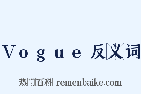 Vogue反义词是什么意思的图片